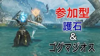 【モンハンワイルズ】参加型配信　護石＆ゴグマジオス周回しましょう！