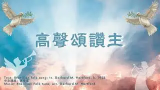 頌主新詩 2 (普通話) 高聲頌讚主 - NHP2 / ELW 822
