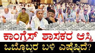 ಎಲ್ಲರ ಆಸ್ತಿ ಸೇರಿಸಿದ್ರೆ ಎಷ್ಟಾಗುತ್ತೆ ಗೊತ್ತಾ?| Karnataka Congress All MLAs Total Assets | Congress MLAs