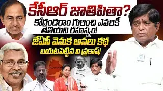 కేసీఆర్ జాతిపితా..? V.Prakash Clarity On KCR Father of the Nation.? | CM Revanth Reddy | Kodandaram