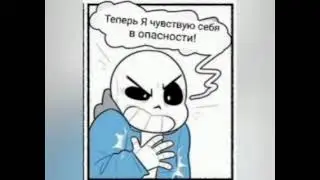 Фриск чувствует себя не в безопасности #chara #undertale #undertalk #андертейл #мем #чара #sans 