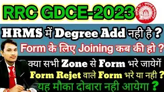 RRC GDCE Latest Updates | किस-किस को Form भरना है&zwnj; | HRMS में Qualification Add नही हुआ क्या करे |