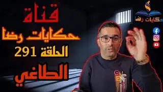 الحلقة رقم 291 : حكايات رضا | جريمة الطاغي