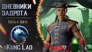 Путь к Богу за Kung Lao в MK1 (день 1)