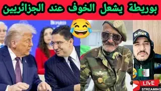 أسمع الخوف عند النظام الجزائري وأبواقه على المباشرة يشتكون من بوريطة.