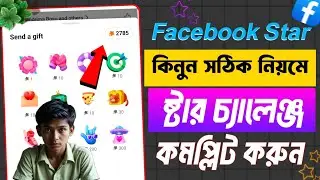 ফেসবুক থেকে স্টার কিনবেন কিভাবে? সহজ গাইড | facebook star kivabe kinbo | ফেসবুক স্টার কিভাবে কিনবো