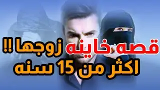 82 قصه زوجه تاكل حبوب منع الحمل من 15 سنه السبب كان؟؟ والنهايه!!