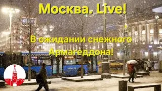 Москва в ожидании сильнейшего снегопада! Стрим. Прямой эфир! Moscow. Live!