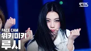 [페이스캠4K] 위키미키 루시 'COOL' (Weki Meki Lucy FaceCam)│@SBS Inkigayo_2020.10.11.