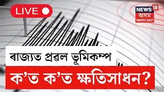 LIVE | Earthquake in Assam | ৰাজ্যত ভূমিকম্পত বিস্তৰ ক্ষতিসাধন | ৫.৯ প্ৰাৱল্যৰ এই ভূমিকম্প। N18L