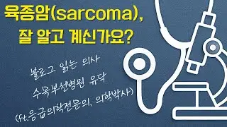 육종암(Soft Tissue Sarcoma), 잘 알고 계신가요?(Feat. NGS검사 중요성)