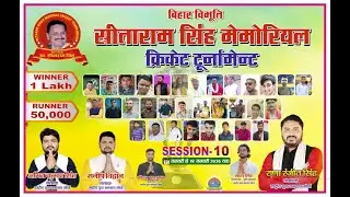 #बिहार  विभूति स्वर्गीय सीताराम सिंह मेमोरियल क्रिकेट टूर्नामेंट 2026 ! Day 5 !  1st Semi Final,