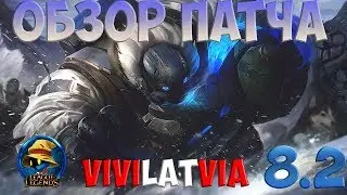 8.2 ПАТЧ обзор от Виви