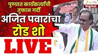 Pune DCM Ajit Pawar Road Show LIVE | पुण्यात अजित पवारांचा रोड शो LIVE | Pune Mahapalika Election