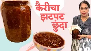 कैरीचा झटपट छुंदा | Instant Raw Mango Chunda