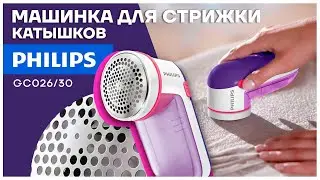 ОБЗОР машинка для удаления катышек Philips GC026/30