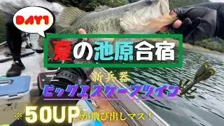 夏の池原合宿2022＜DAY1＞デカくなったあのルアーでモンスターを捕獲せよ！