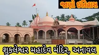 Sukleshwar Mahadev Mandir Anaval || Learn History || anaval sukleshwar mahadev temple || Bhumitpatel