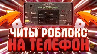 КАК СКАЧАТЬ ЧИТЫ РОБЛОКС на ТЕЛЕФОН | КАК СКАЧАТЬ DELTA X на ТЕЛЕФОН | Delta X