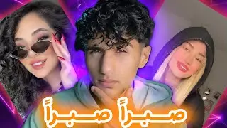 ترند اغنية الشامي على التيك توك  ( صبراً )