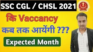 SSC CGL/CHSL 2021 NOTIFICATIONS EXPECTED MONTHS | कब आएगी Notification Dates ???