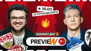 Коммент.Превью | Вердер &mdash; Бавария, Боруссия &mdash; Майнц, РБ Лейпциг &mdash; Вольфсбург | Манаков, Керимов