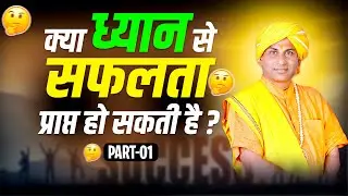 Can Meditation Help To Get Success? | PART-01 | By Yogi Hariom Das Maharaj Ji #meditation #dhyan