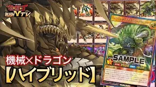 【カッコイイ】機械×ドラゴンテーマのハイブリッド【#ラッシュデュエル】【#遊戯王】【#対戦動画】
