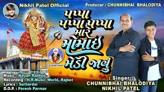 પપ્પા પપ્પા પપ્પા મારે મોમાઈ મેડી જાવું ।। singer :- Chunibhai Bhalodiya & Nikhil Patel || New song