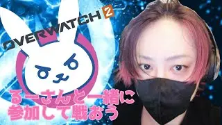 オーバーウォッチ配信😊みんなきてねー