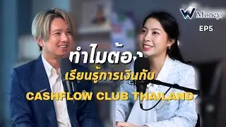 WIZE Money EP.5 | ทำไมต้องเรียนรู้เรื่องการเงิน CASHFLOW Club Thailand ?