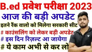 B.ed Entrance Exam 2023 Cutoff List || Counselling % Result Update
