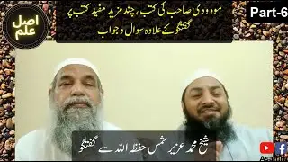 Modudi Sb ki Kutab, Baz Mufeed Kutub, Sawal Jawab 6 - Shaykh Muhammad Uzair Shams |  Q&A about books