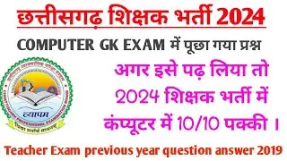Teacher previous year question paper 2019// Computer Gk//Assistant teacher exam 2024 MCQ//