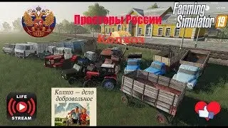 [FS'19] ● Карта:Просторы России●[Обзор и ТЕСТ обновлённой карты] СЕЗОН