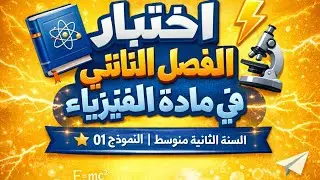 اختبار الفصل الثاني في مادة الفيزياء 📘⚡🔬السنة الثانية متوسط | النموذج 01 📝🧪🎓