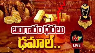 Gold & Silver Prices Fall down LIVE: బంగారం ధరలు ఢమాల్.. | NTV Telugu
