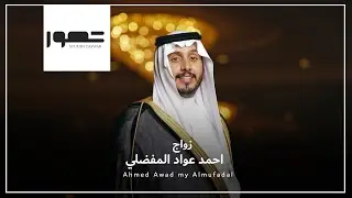 زواج احمد عواد المفضلي 4k l