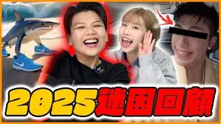 盤點「2025網路爆紅迷因」！這些真的要確定耶！！！！！！