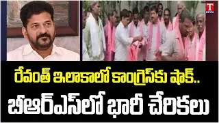 Huge Joining in BRS Party Presence of Ex MLA Patnam Narender Reddy | Vikarabad | T News