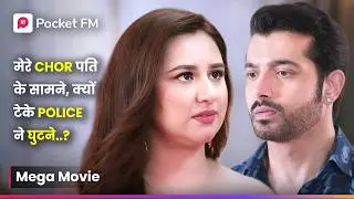 मेरे Chor पति के सामने, क्यों टेके Police ने घुटने..? | Episode 01 - 42