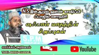 ஷஃபான் மாதத்தின் சிறப்புகள்