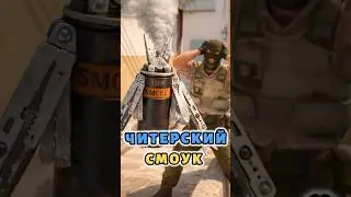 🤯 MIRAGE &mdash; ЗАБАГАННЫЙ СМОУК (100% НЕ КОНТРИТСЯ) #cs2 #mirage #cheating