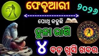 Tula rashi February 2026 rashifal |ତୁଳାରାଶି ଫେବୃୟାରୀ୨୦୨୬ |libra |TulaRashi February 2026