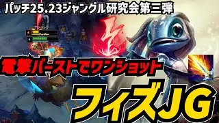 25.23研究会第三弾 フィズJGなら巷を騒がすアンベッサJGもソロキル出来る【リーグオブレジェンド】
