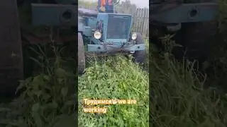 Трактролёт.We are working. Крестьянские будни#village #farming#homemade  #vlog #blog#dailyvlog