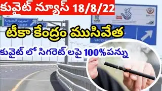 Kuwait news today | kuwait news telugu lo | kuwait  vaccine center update | JBKNEWS