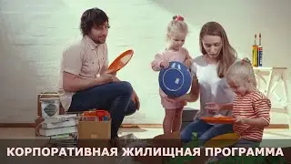 Жилищная программа Siberian Wellness Home: Как получить квартиру?