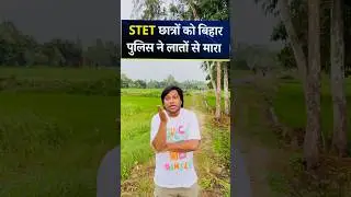 STET Aspirants Protest in Bihar & Lathicharge || Life of a BPSC Aspirant #shorts #stet #bpsc #tre4