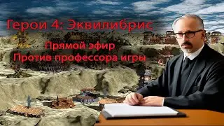 Герои меча и магии 4: Эквилибрис. Против профессора # 7